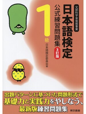 cover image of 日本語検定　公式　練習問題集　３訂版　１級